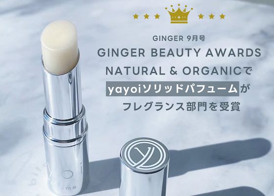 ソリッドパフュームが、GINGER誌9月号Beauty Awardsフレグランス賞に輝きました！